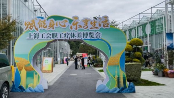 泸深策略 全国六十余家休养体验点亮相！上海工会职工疗休养博览会在闵行开幕