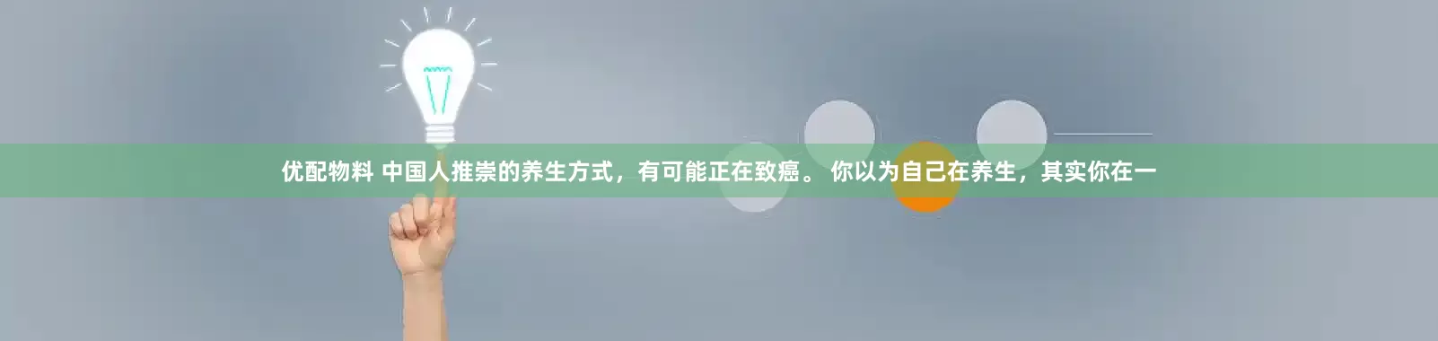 优配物料 中国人推崇的养生方式，有可能正在致癌。 你以为自己在养生，其实你在一